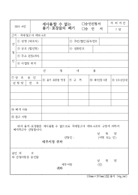 재사용할 수 없는 용기포장물의 폐기승인신청서